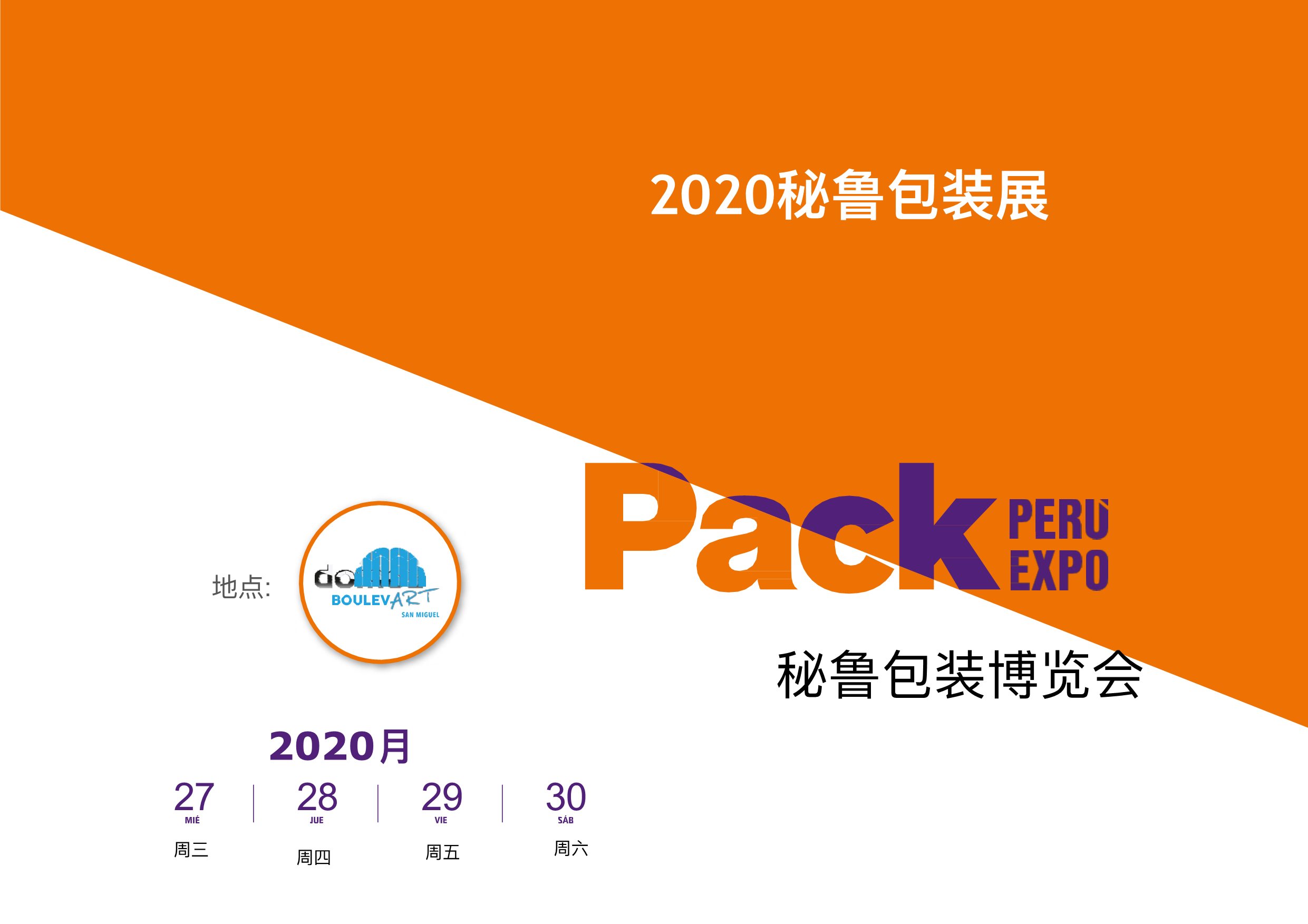 2026年秘魯國際包裝工業(yè)展覽會(huì)